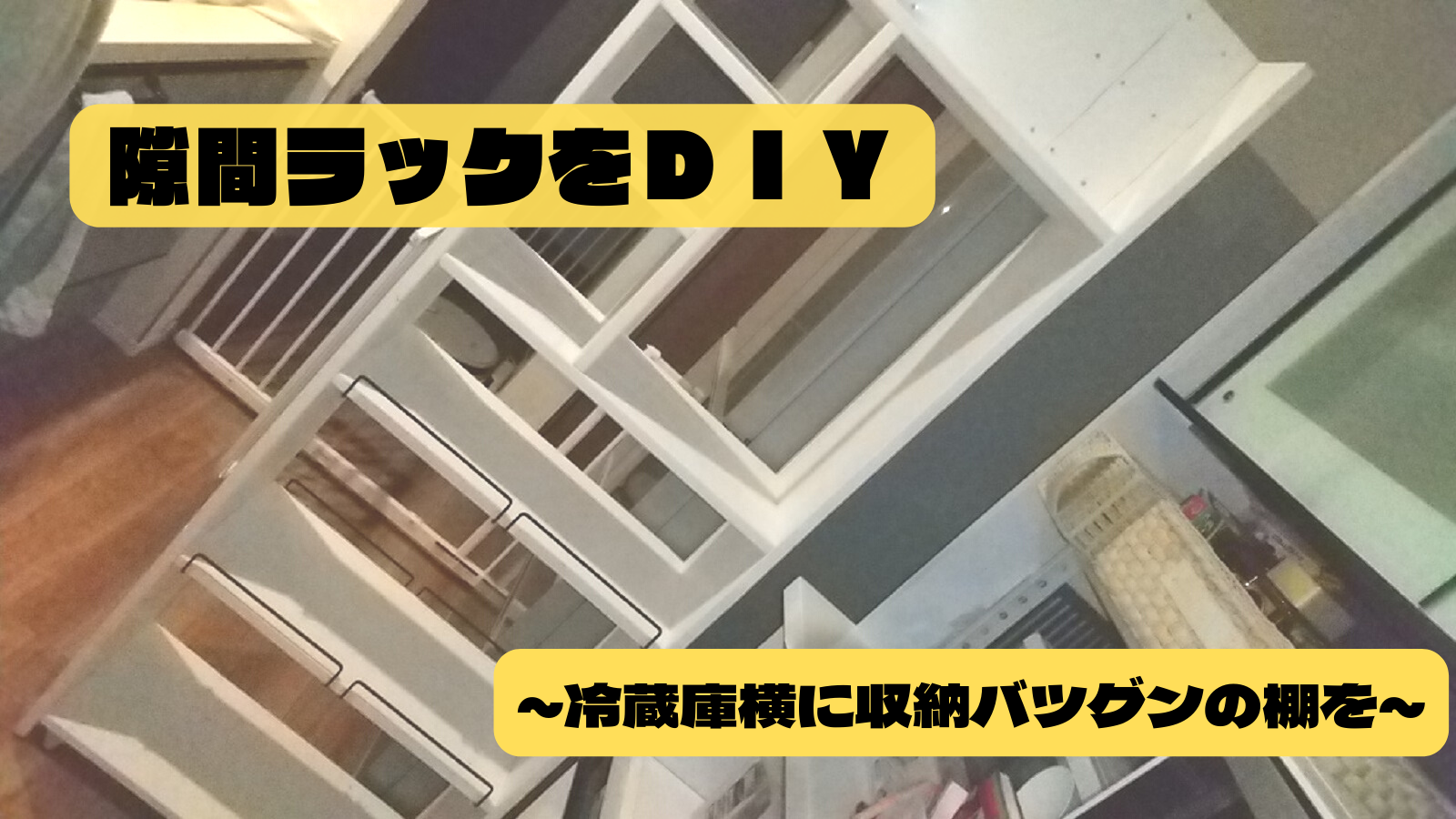 隙間ラックをＤＩＹ～冷蔵庫横の隙間に収納バツグン棚を～ | ぜんもブログ