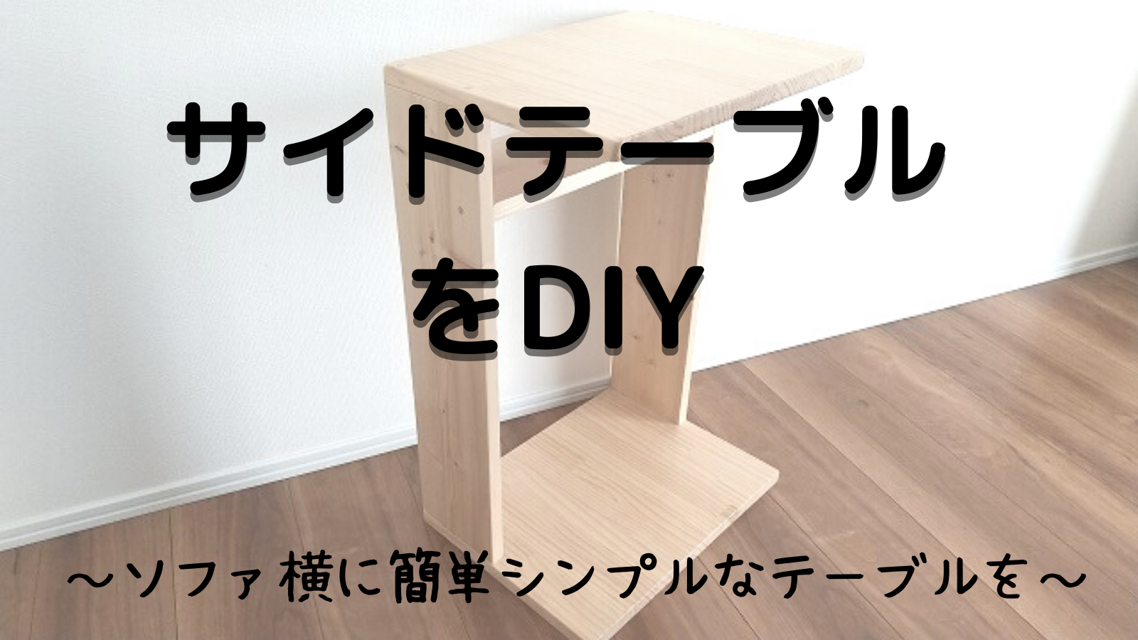 DIYしたサイドテーブル